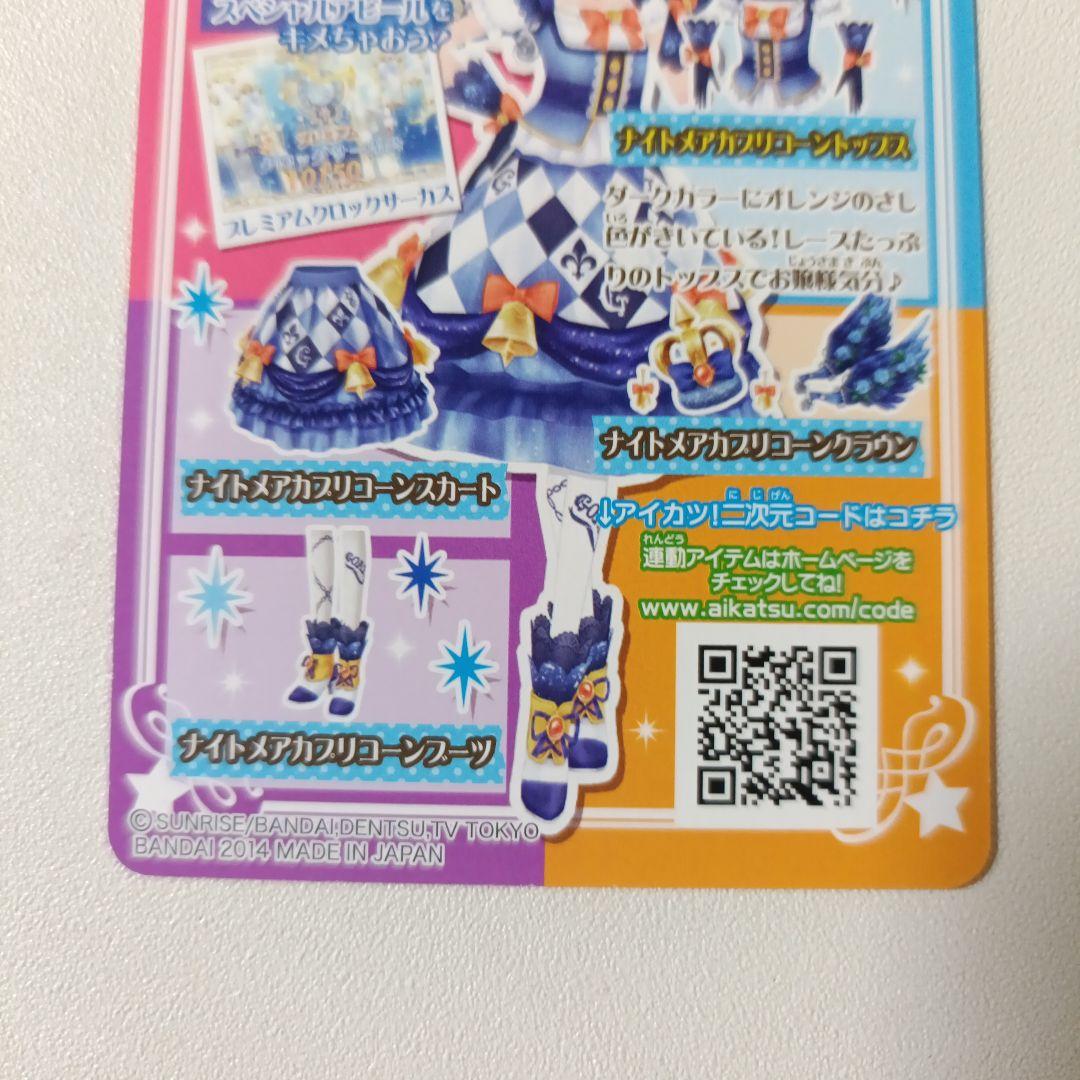 美品 アイカツ　ナイトメアカプリコーンコーデ　2014 初期 プレミアムレア
