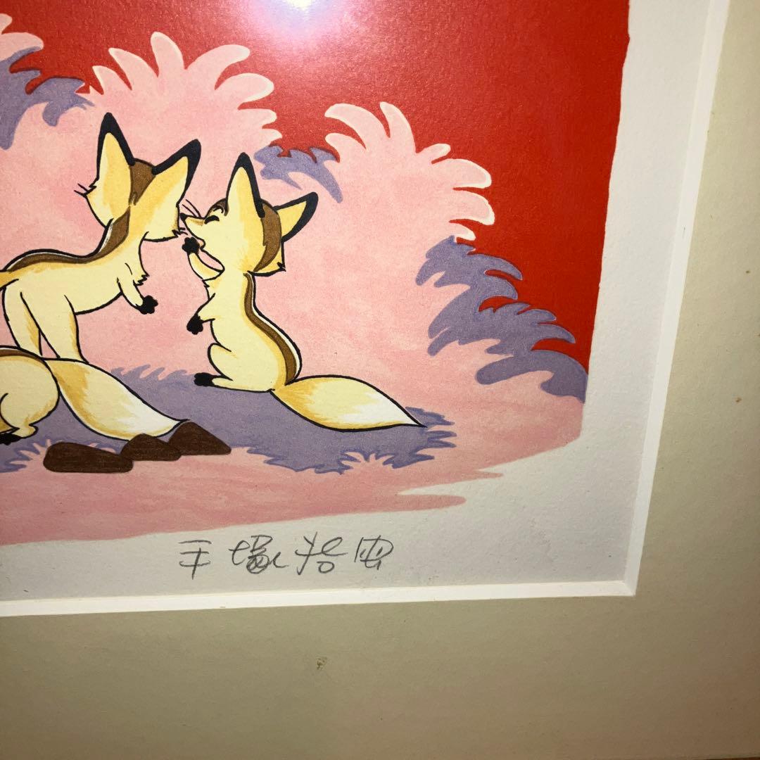 最安値 希少品 手塚治虫 キツネ 版画 漫画家の絵本の会 額装品 インテリア