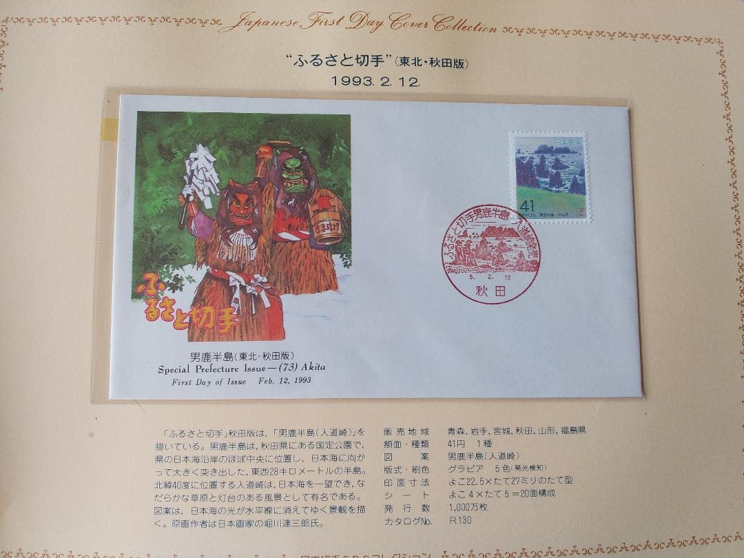 初日カバー 1993年 平成5年 酉年 記念切手 切手 42通 ファイル 新品