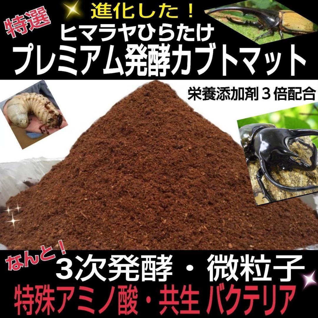増量【80リットル】プレミアム3次発酵カブトムシマット☆特殊アミノ酸強化配合！
