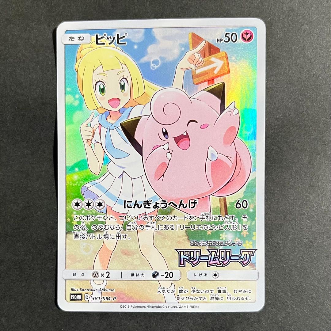 【良品】ポケモンカード ドリームリーグ ピッピ chr プロモ