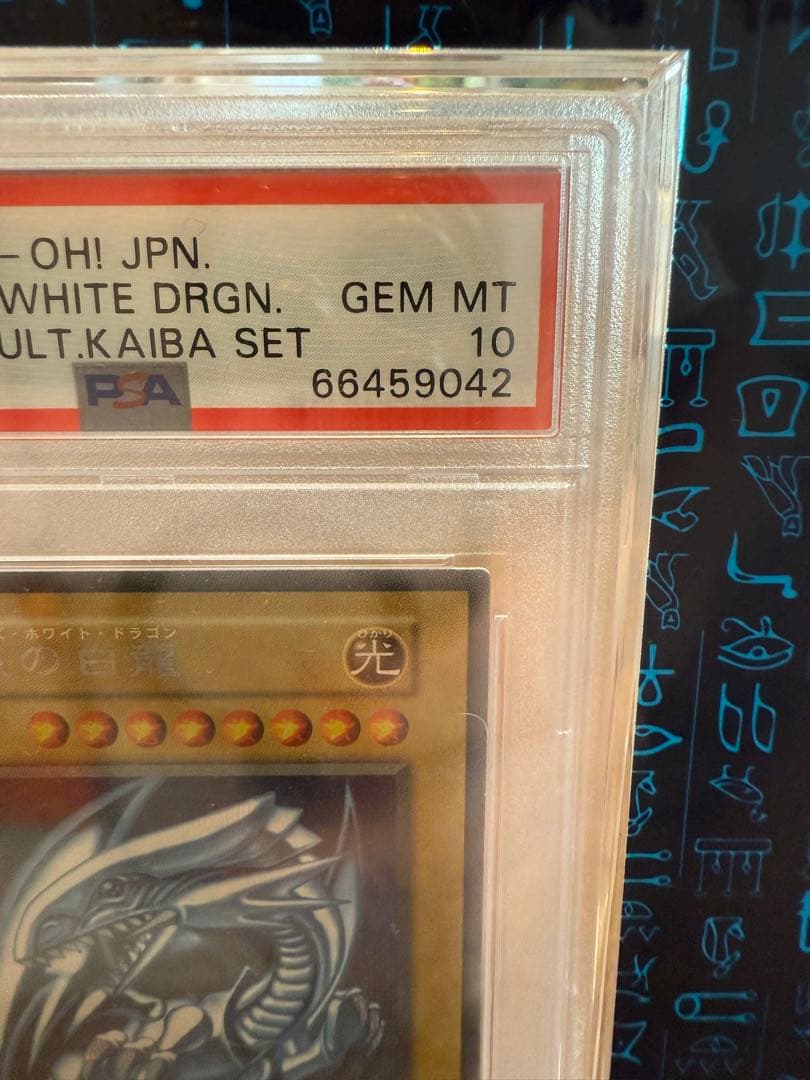 PSA10 青眼の白龍　初期　復刻　海馬　シークレットレア　ディスプレイ付き