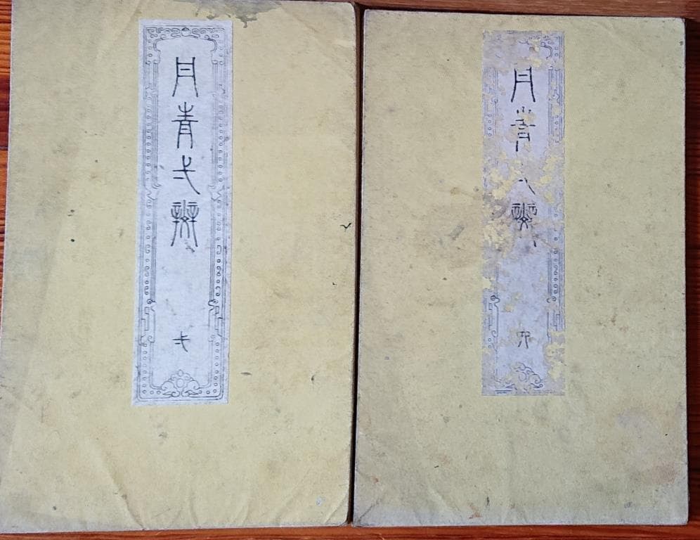 82　 丹青一斑 1.4集　2冊