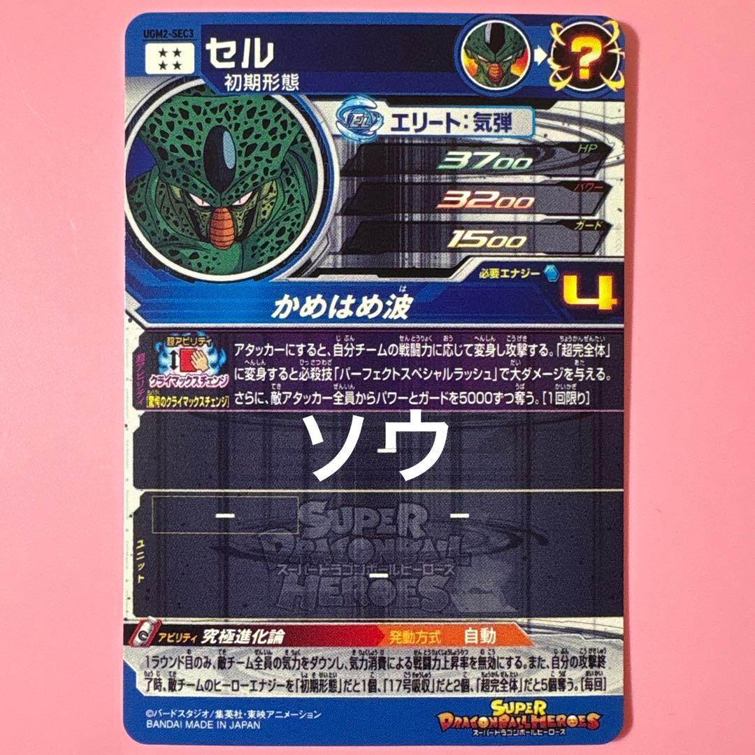 スーパードラゴンボールヒーローズ UGM2-SEC3 セル⑦