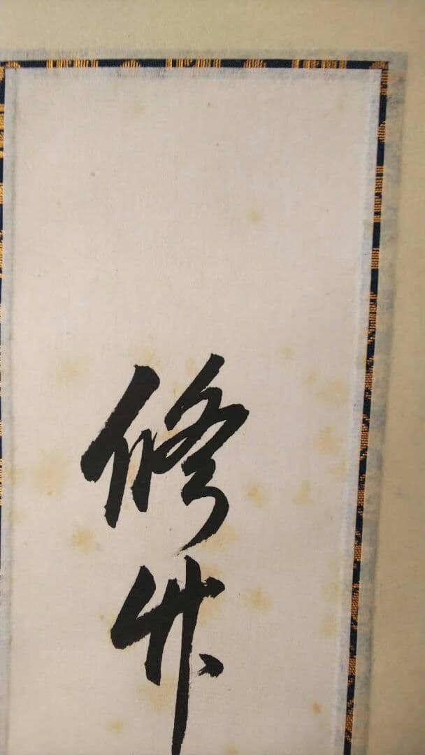 値下げ　掛軸 裏千家　淡々斎　千宗室　色紙軸装 脩竹引清風