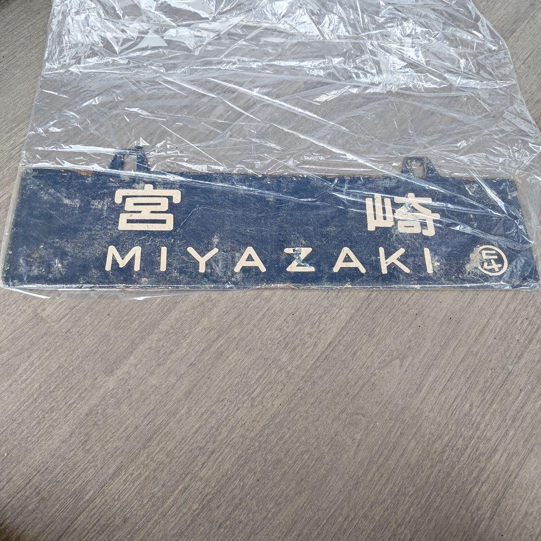 【閲覧数369】国鉄 行先板 表)名古屋 裏)宮崎 所属 ヤコ(都城駅)