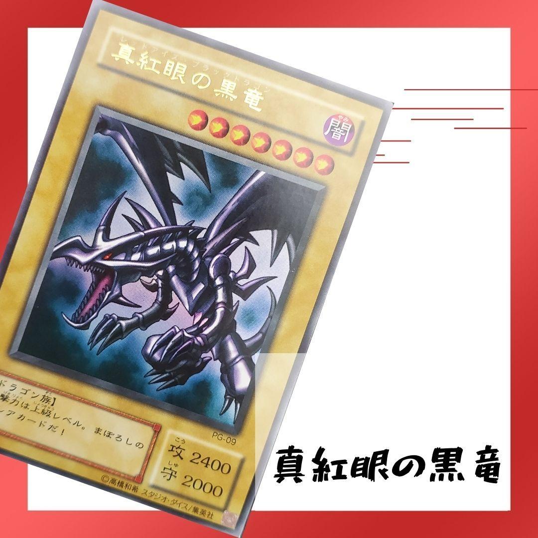 【枠ズレエラー】レッドアイズブラックドラゴン pg-09 ウルトラレア