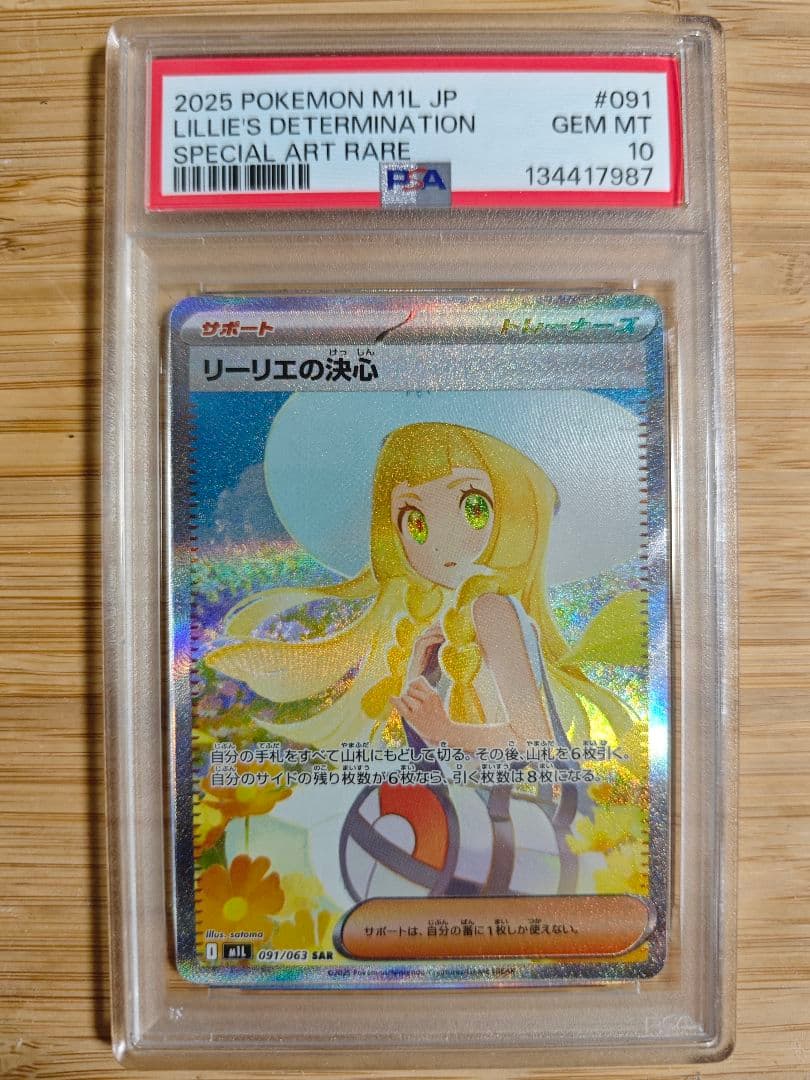 PSA10 リーリエの決心　sar