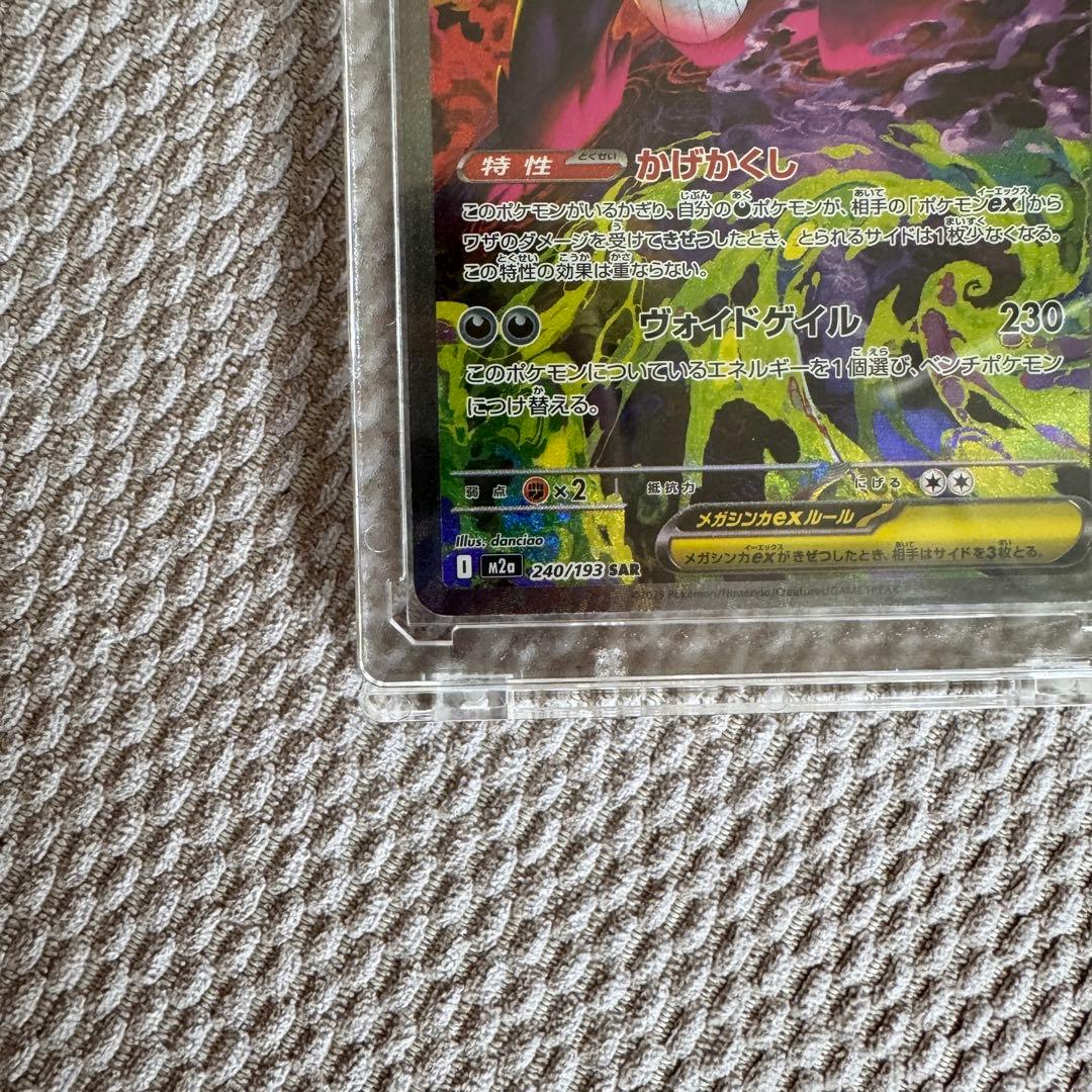 メガゲンガーex SAR M2a MEGAドリームex 240/193