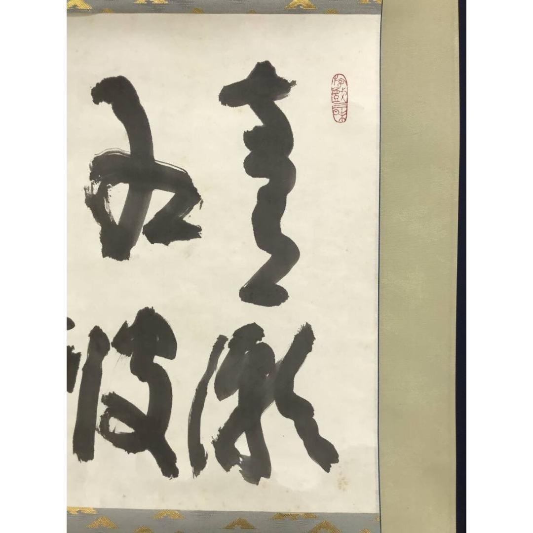 真作/清水公照/東大寺別当/華厳宗管長/書/青潮江波/掛軸☆宝船☆AK-368