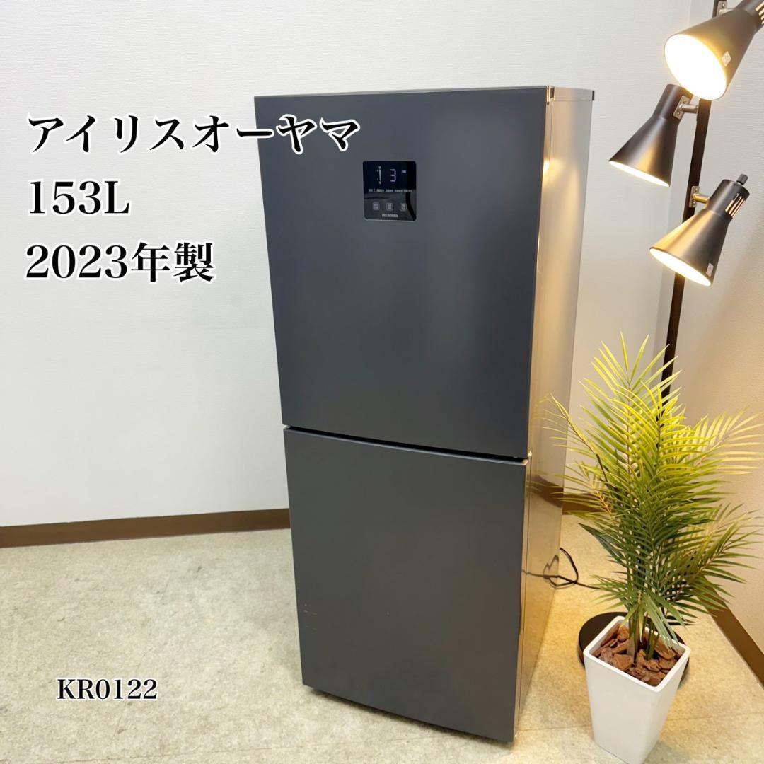 アイリスオーヤマ 冷蔵庫 小型 シルバー 153L 2023年製 KR0122