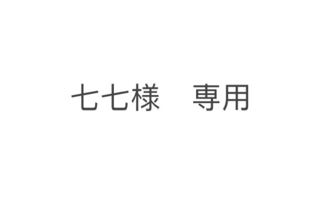 七七