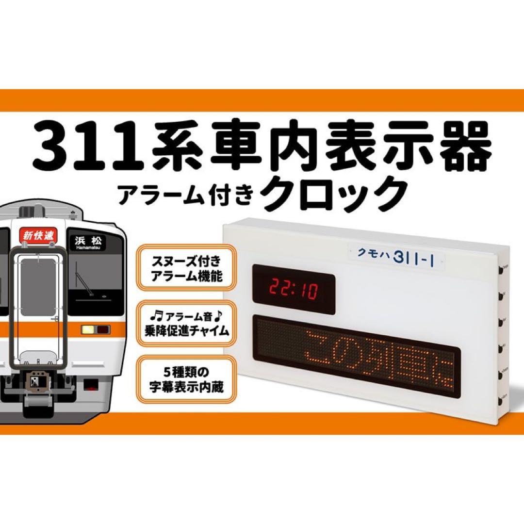 【最終値下】311系車内表示器 アラーム付きクロック
