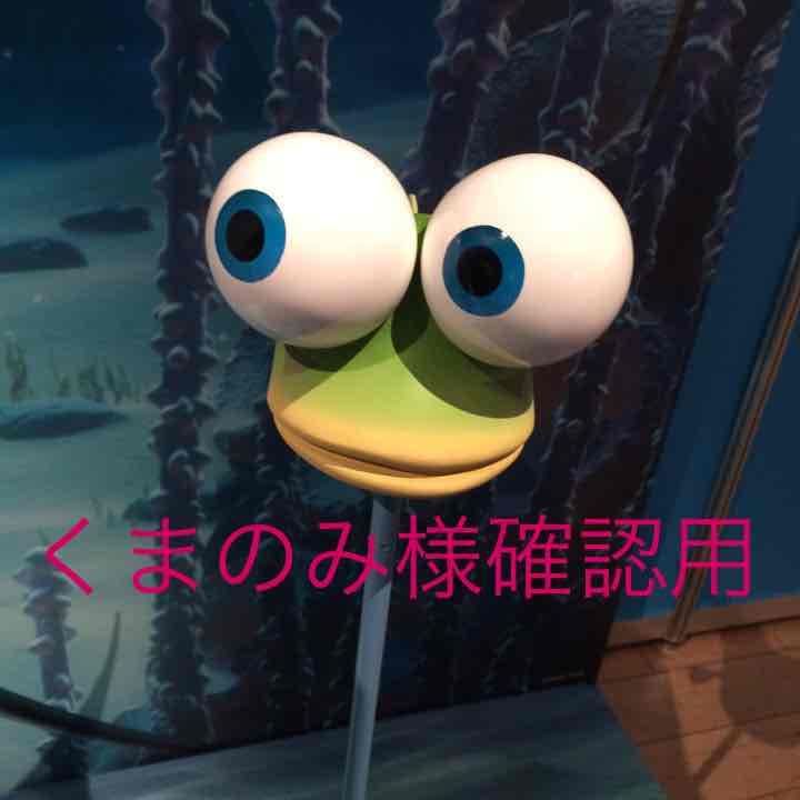 くまのみ様確認用です！