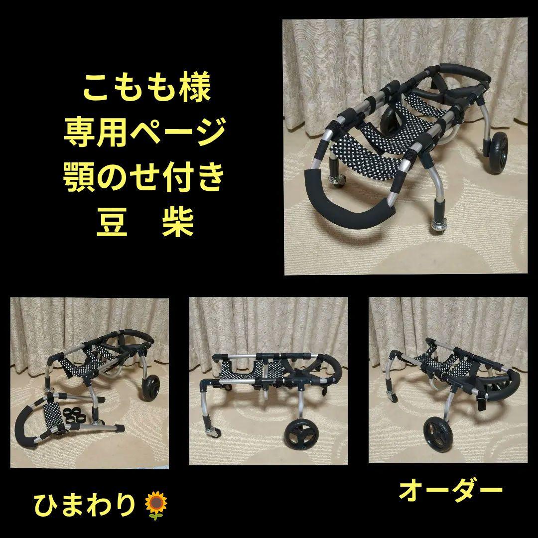 豆柴4輪　リハビリ　食事補助　犬用車椅子　介護補助　犬の歩行器