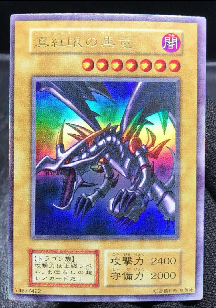 大*屋様 初期 真紅眼の黒竜 美品