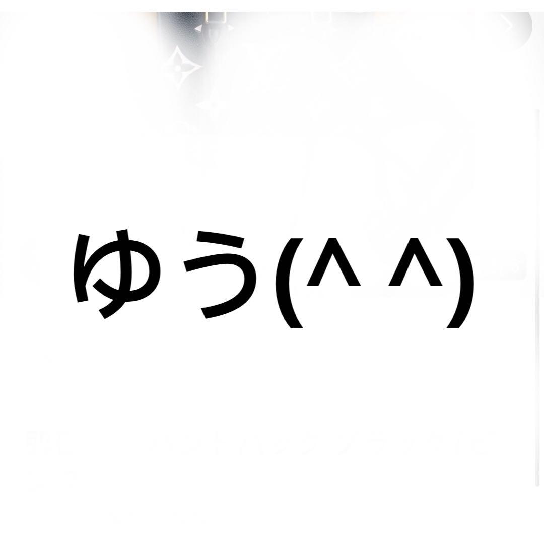 ゆう(^ ^)