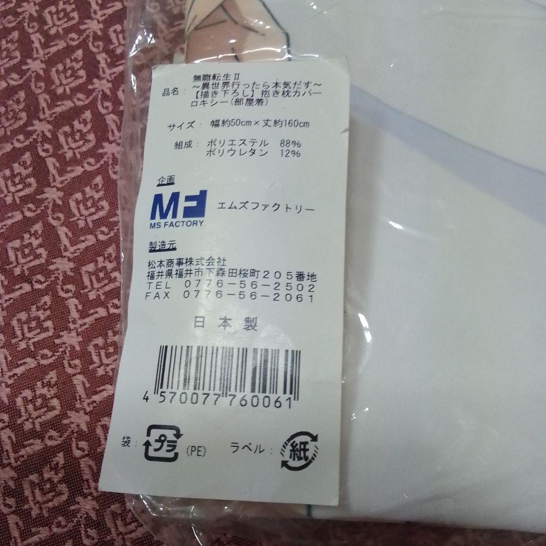 無職転生II　ロキシー・ミグルディア(部屋着) 　抱き枕カバー
