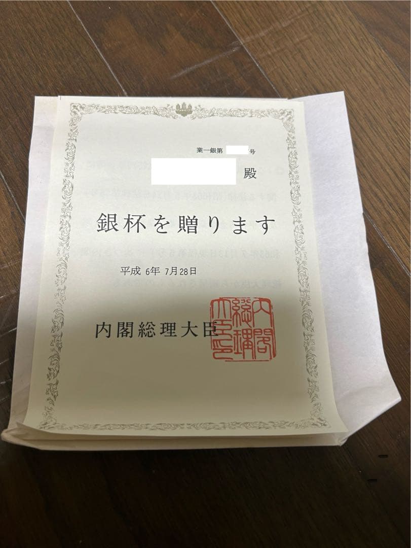 未使用品 内閣総理大臣 銀杯 銀盃