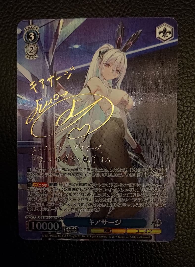 ヴァイスシュヴァルツ SP　サイン キアサージ WS アズールレーン