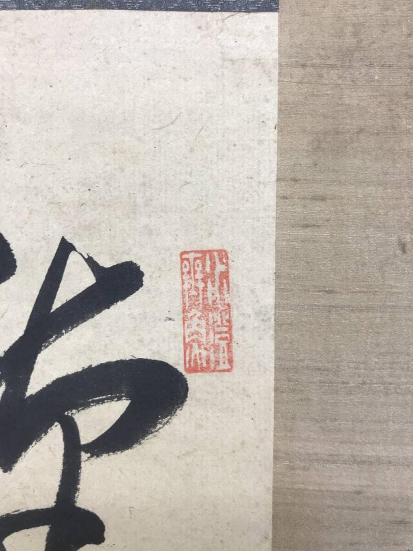 真作/菅茶山/七言絶句/二行書/掛軸/名家伝来AH-555