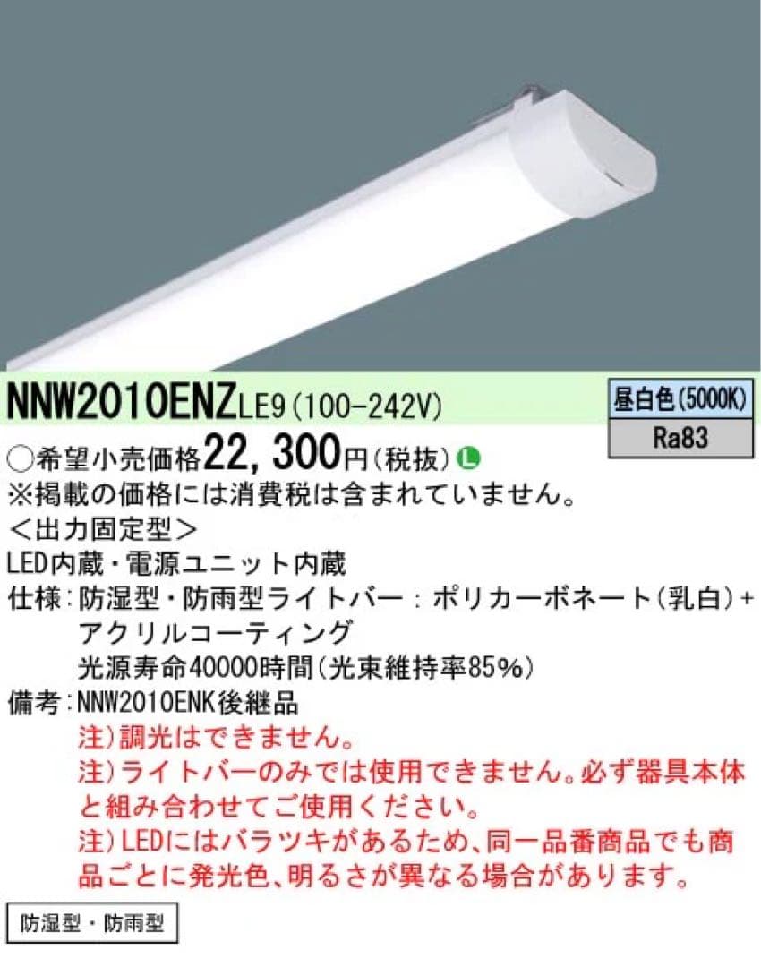 NNW2010ELZLE9 ライトバー 防雨型29台　テルテル