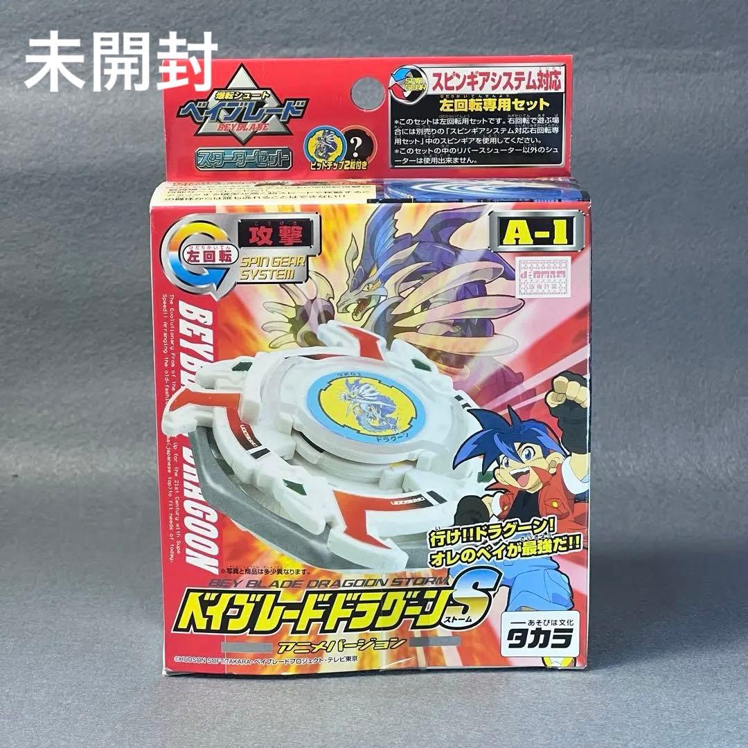 【未開封】ベイブレードドラグーンS アニメバージョン　A-1
