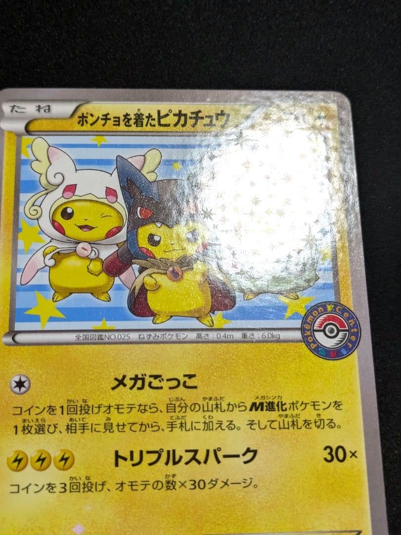 ポンチョを着たピカチュウ 極美品 強 つよ★カワ メガキャンペーン第1弾 ポケカ