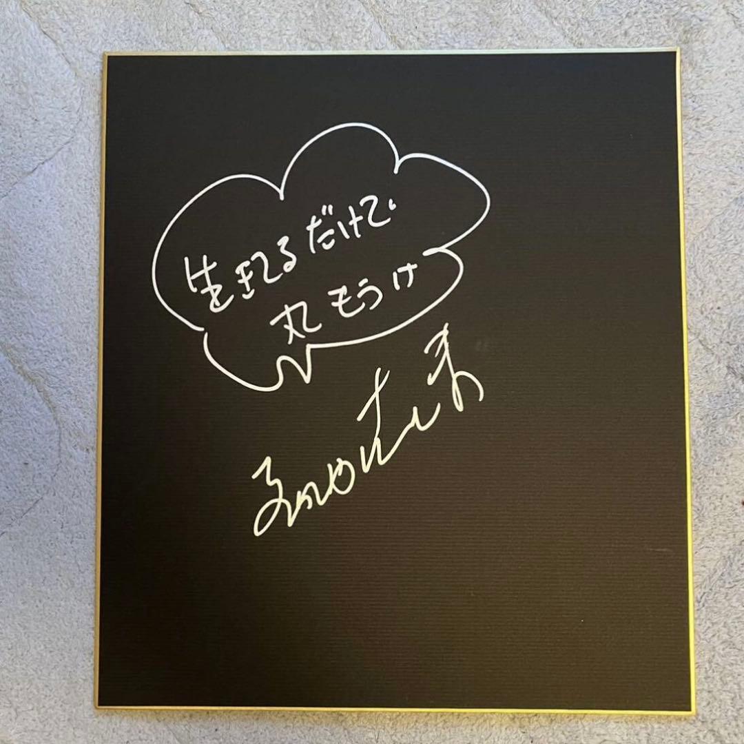 明石家さんま 直筆サイン 黒 色紙 生きてるだけで丸もうけ