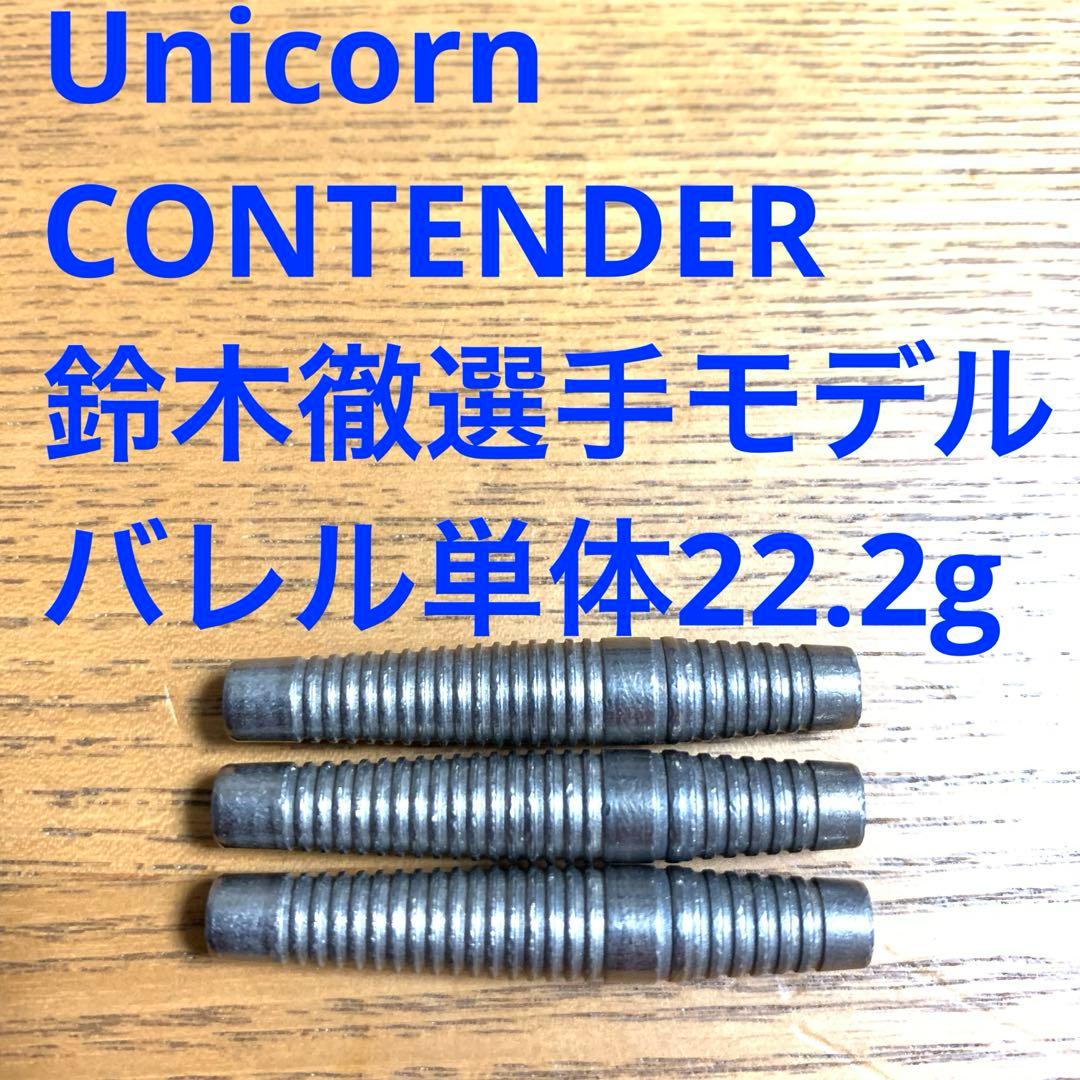 UnicornユニコーンCONTENDERコンテンダー鈴木徹 モデル22.2g