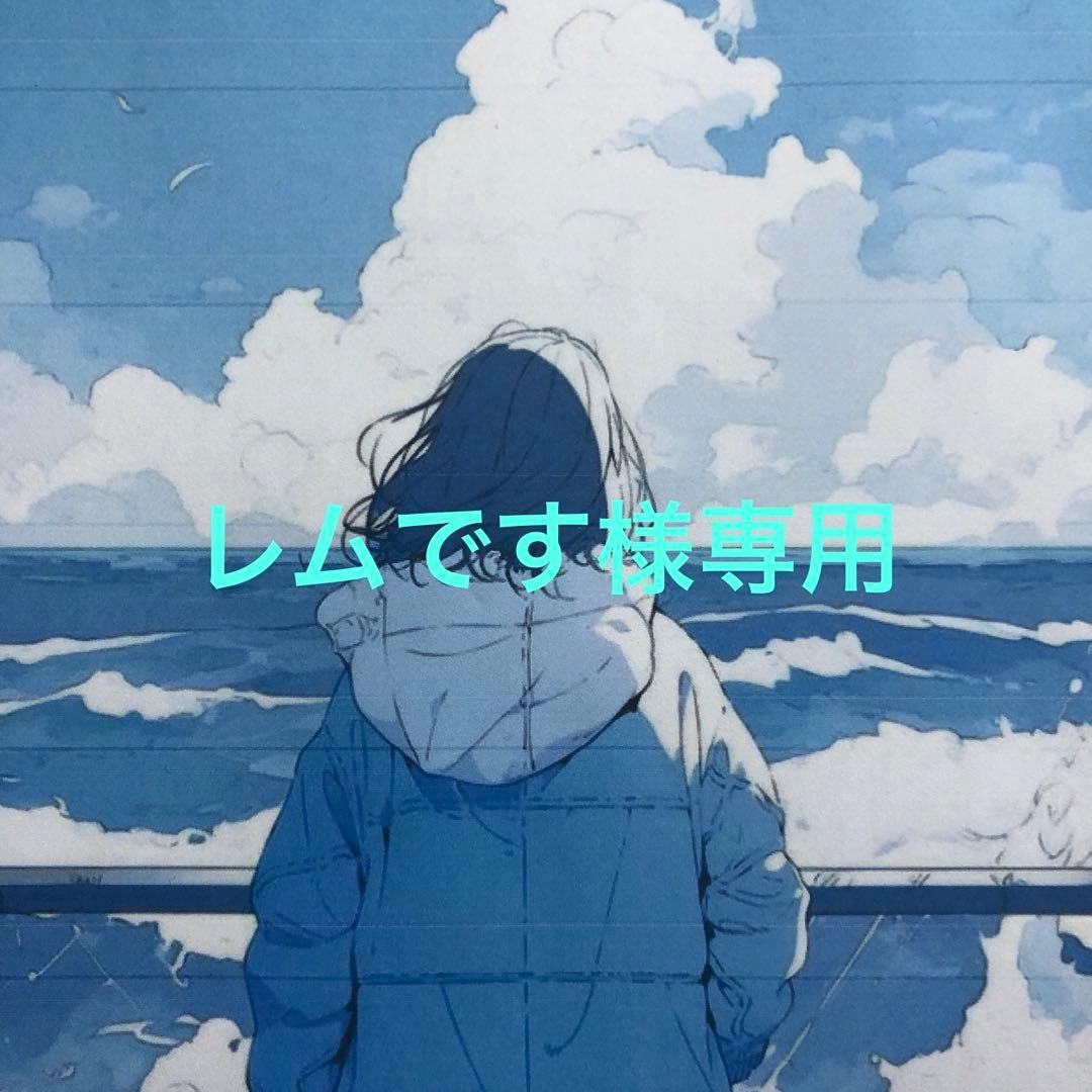 レムです様　リクエスト