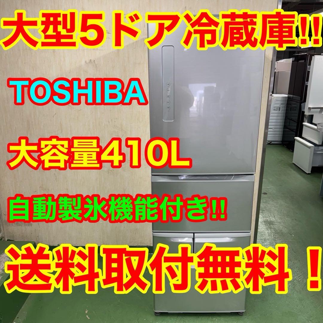 230 東芝 大型冷蔵庫 400L強 右開き 自動製氷 5ドア シルバーカラー
