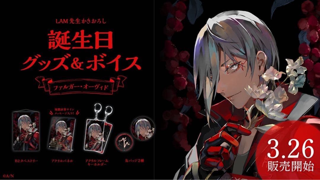 ファルガー・オーヴィド誕生日グッズ2023