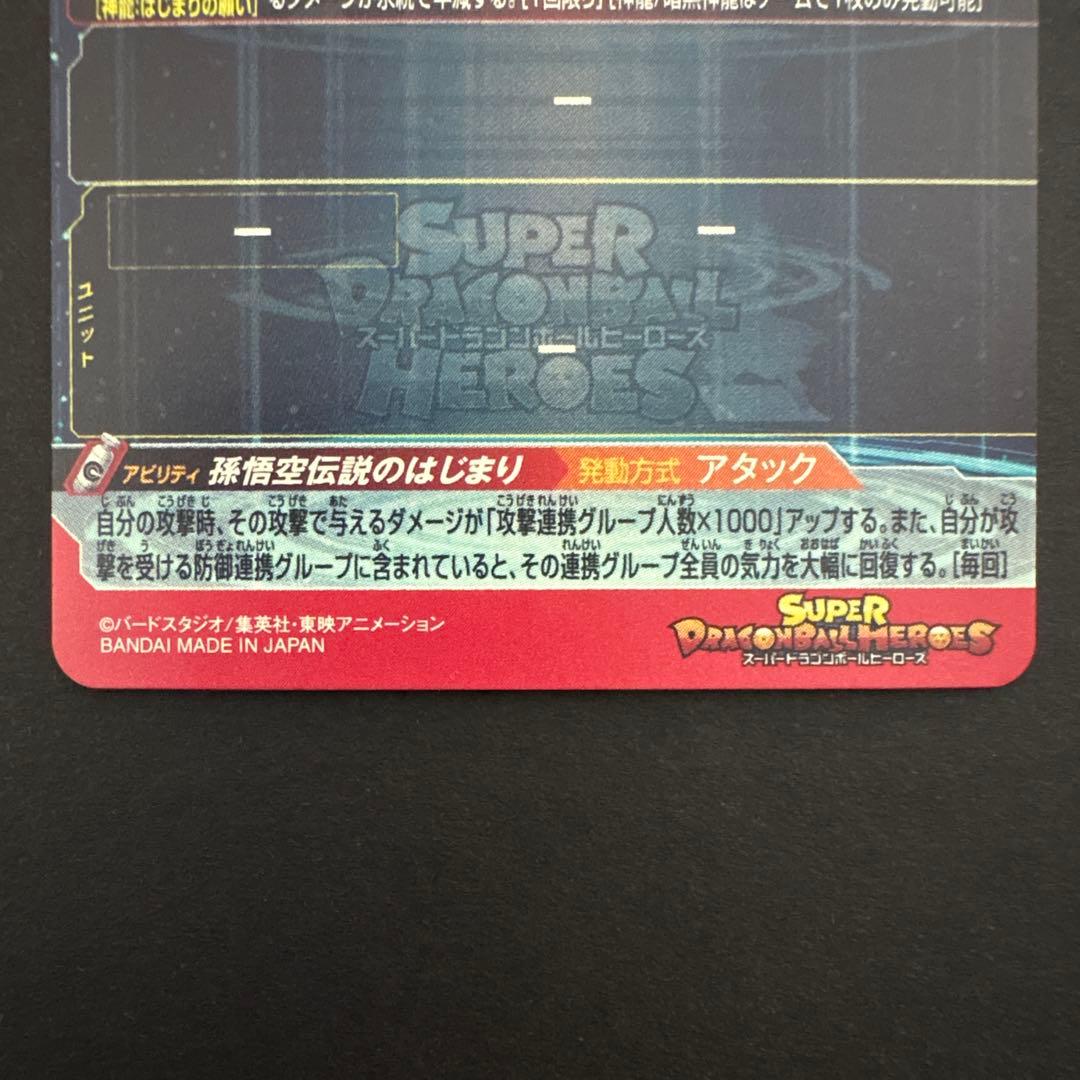 スーパードラゴンボールヒーローズ UGM5-ASEC 孫悟空:少年期③