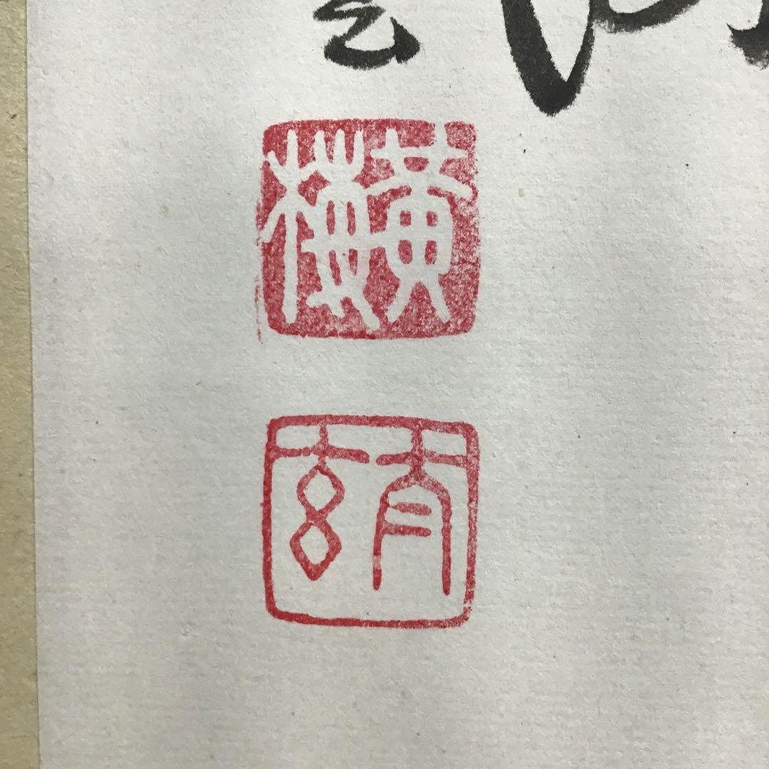 K茶道具　掛軸(色紙) 臨済宗東福寺　黄梅院　柴野太玄作　共箱紙箱　S973KJ