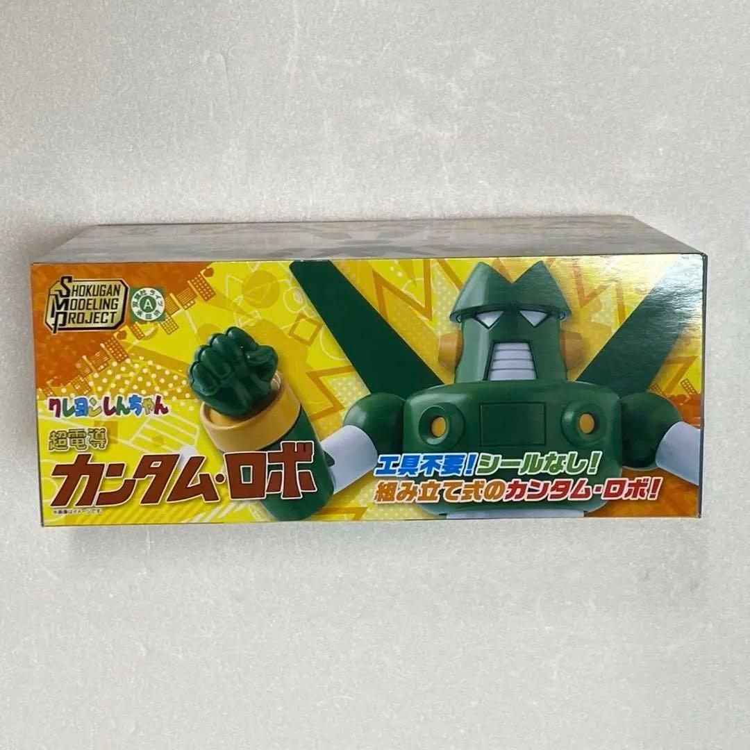 SMP クレヨンしんちゃん 超電導 カンタム・ロボ 食玩