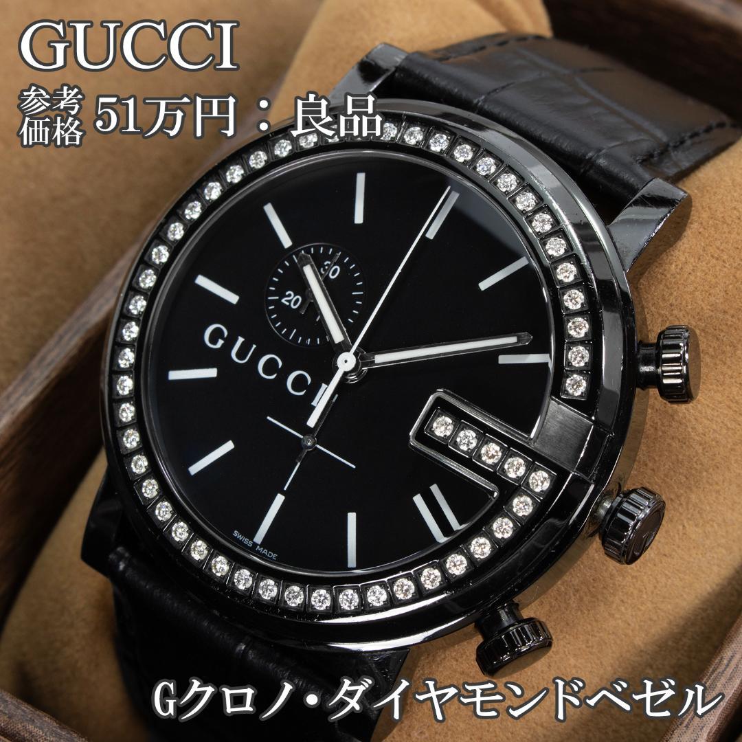 グッチ 腕時計 メンズ Gクロノ 黒 クロノグラフ ダイヤモンドベゼル マーク