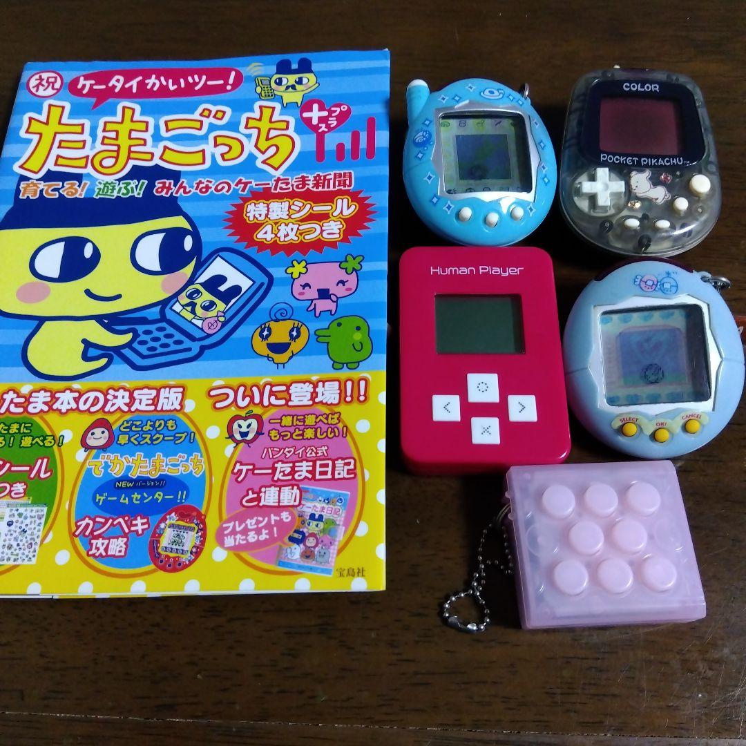 たまごっち Human Playerポケットピカチュウなど9点セット