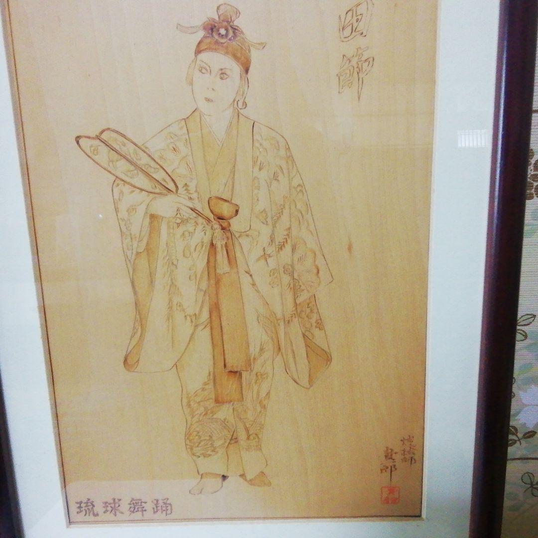 *琉球舞踊*焼絵*****