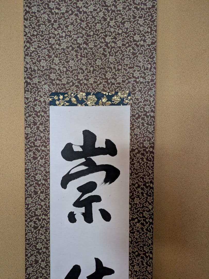 掛軸 宗徳 書道