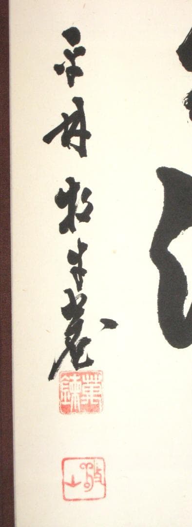 【真筆】茶掛　雲出洞中明◆妙心寺派 平林寺 牧牛窟 白水敬山　共箱・タトウ箱付