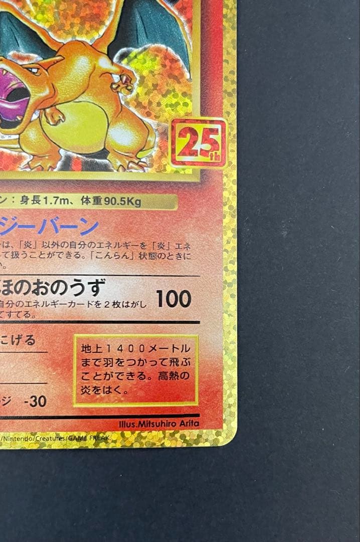 リザードン プロモカードパック 25th ANNIVERSARY