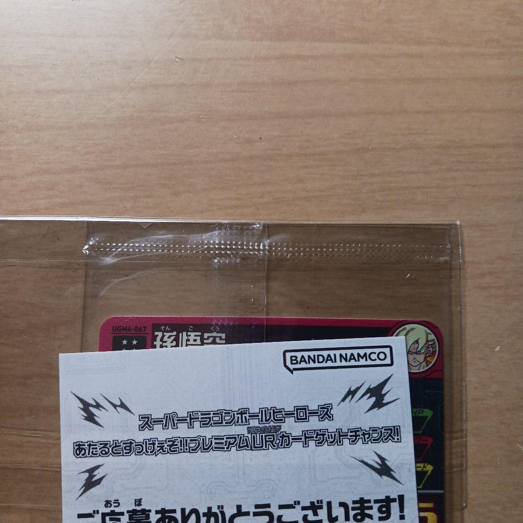 ドラゴンボールヒーローズ UGM4-067 孫悟空 未開封 プレミアムUR