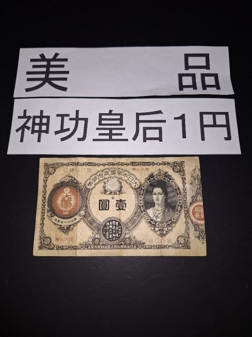 ①なかなか美品❗ 神功皇后１円 改造紙幣１円【０四００貳】アンティーク 旧紙幣