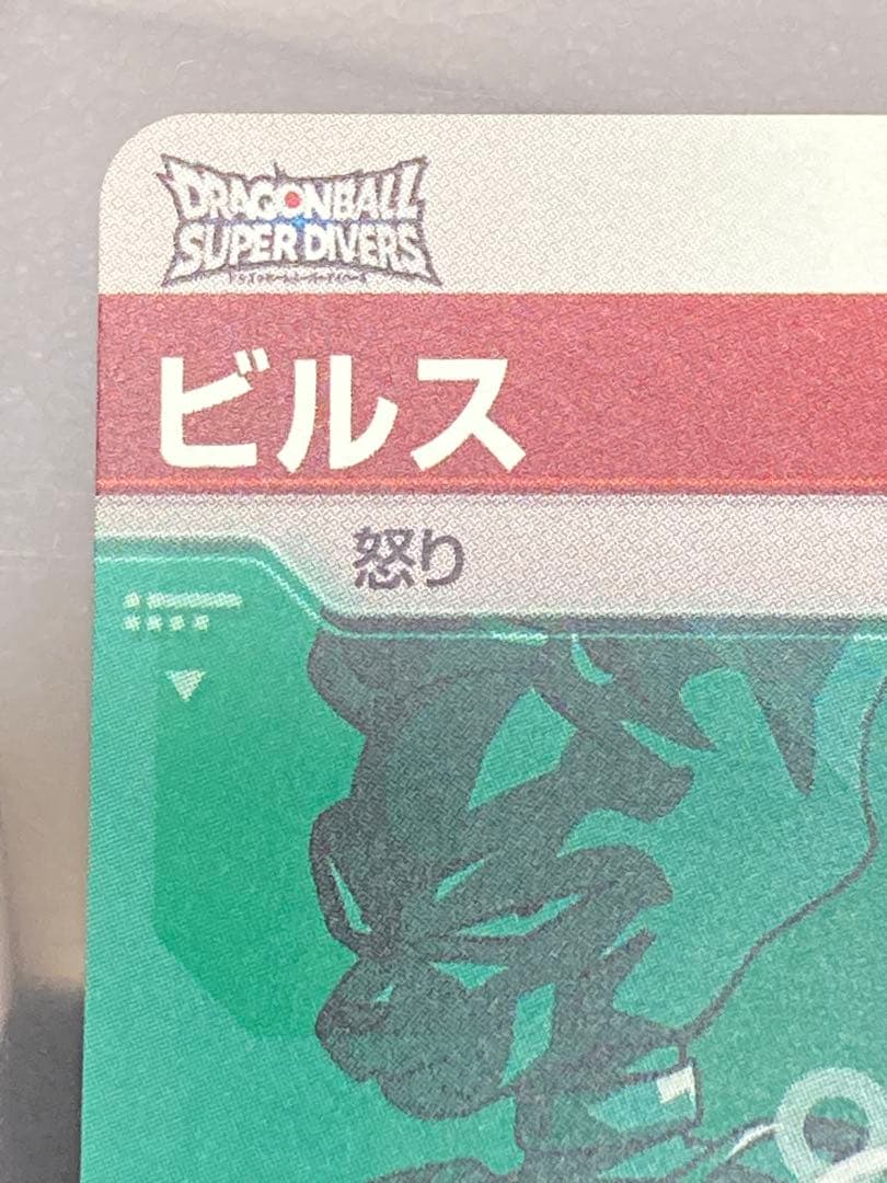 ドラゴンボール　スーパーダイバーズ　ビルス　GDR SDV2-056