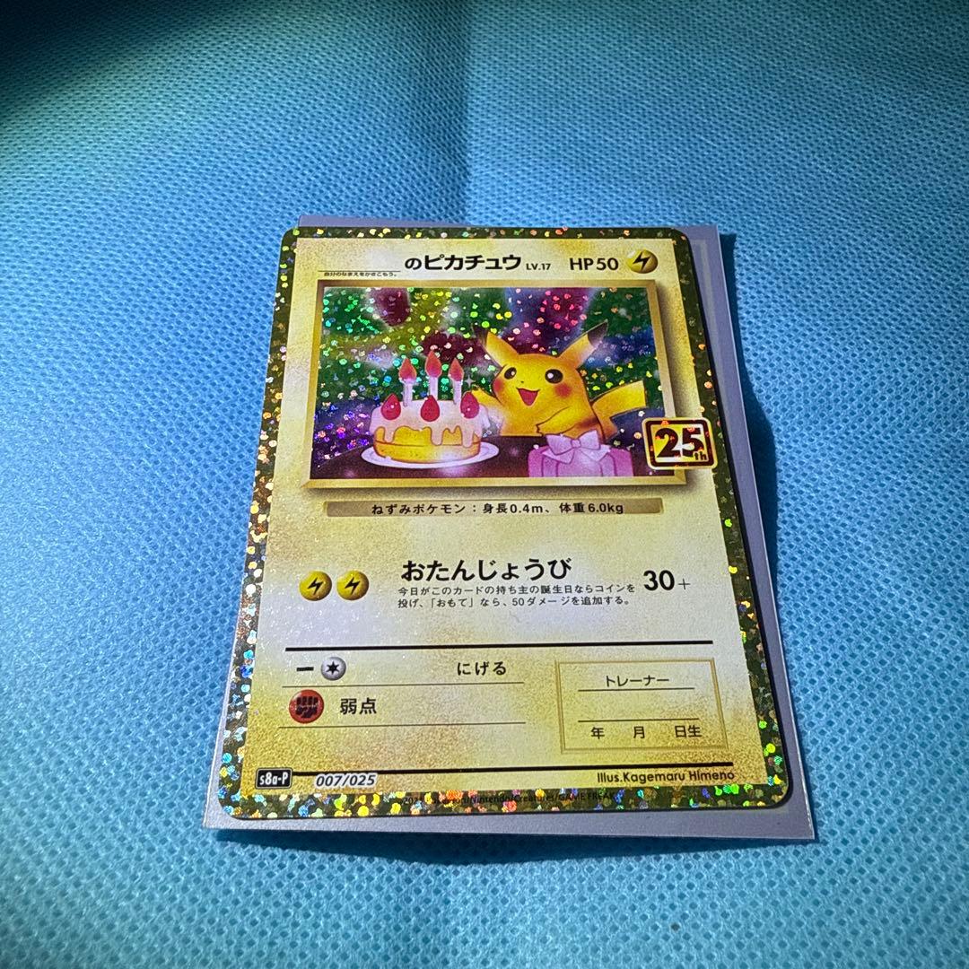 美品　ポケモンカード 25th プロモ ピカチュウ　25周年　お誕生日