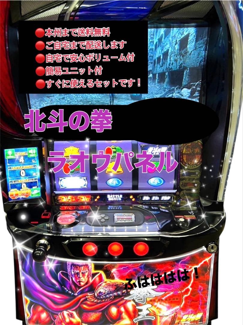 もっきん　北斗の拳　ラオウパネル　頼める便　パチスロ　実機　ユニット付き