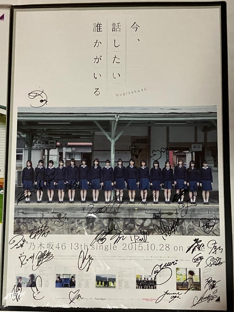 全員直筆サイン入 今、話したい誰かがいる B2ポスター 当選通知書付 乃木坂46
