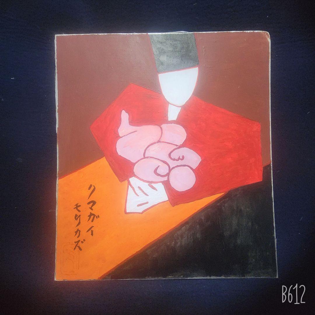熊谷守一 3点