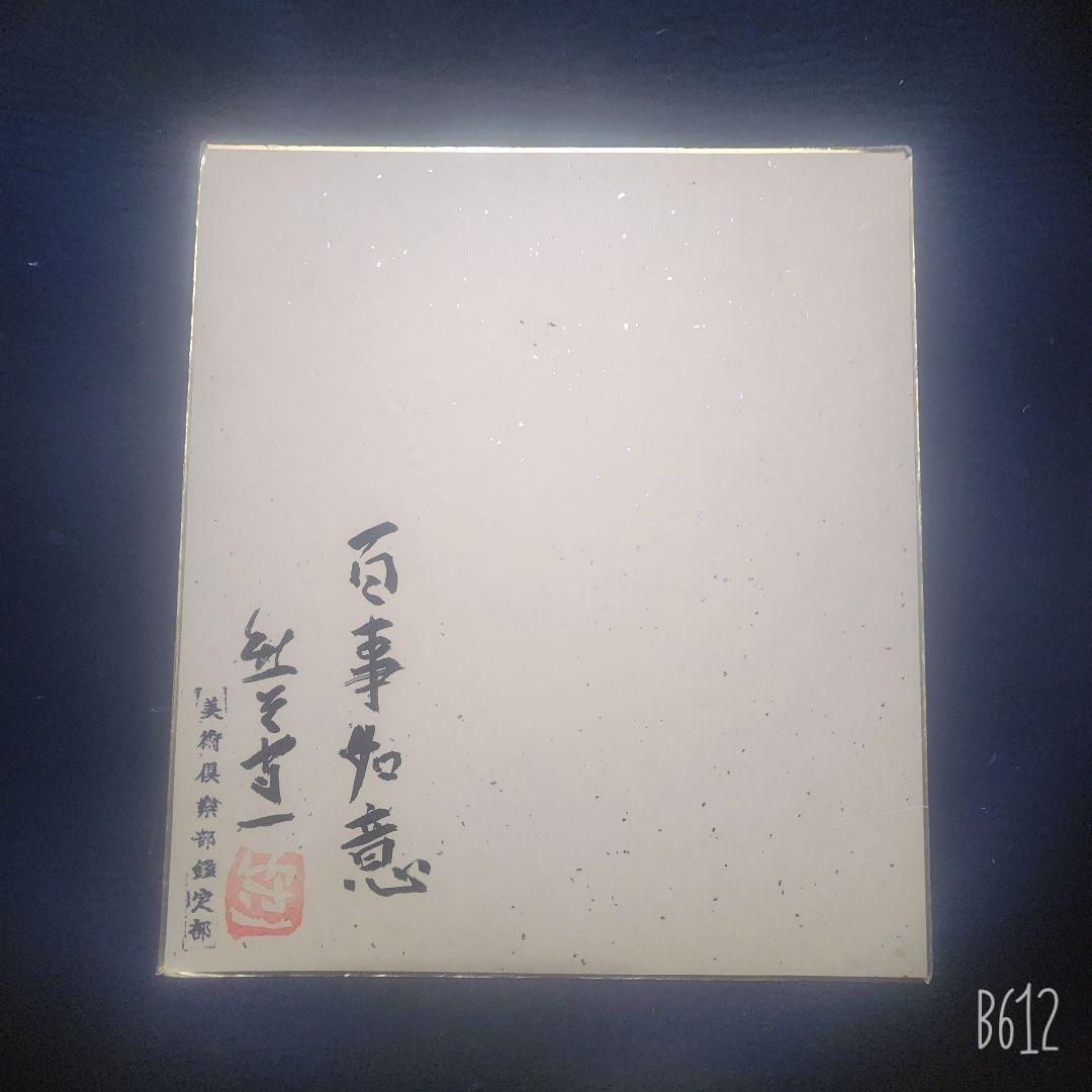熊谷守一 3点